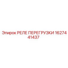 1627441437 РЕЛЕ ПЕРЕГРУЗКИ Epiroc