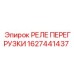1627441437 РЕЛЕ ПЕРЕГРУЗКИ Epiroc