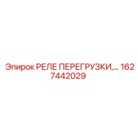 1627442029 РЕЛЕ ПЕРЕГРУЗКИ Epiroc