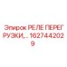 1627442029 РЕЛЕ ПЕРЕГРУЗКИ Epiroc