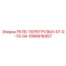 1089916957 РЕЛЕ ПЕРЕГРУЗКИ 57.0-70.0А Epiroc