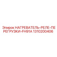 1310200406 НАГРЕВАТЕЛЬ-РЕЛЕ-ПЕРЕГРУЗКИ-FH91A Epiroc
