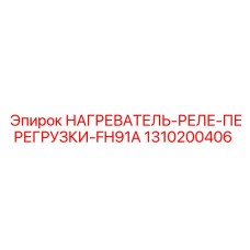 1310200406 НАГРЕВАТЕЛЬ-РЕЛЕ-ПЕРЕГРУЗКИ-FH91A Epiroc