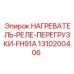 1310200406 НАГРЕВАТЕЛЬ-РЕЛЕ-ПЕРЕГРУЗКИ-FH91A Epiroc