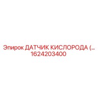 1624203400 ДАТЧИК КИСЛОРОДА Epiroc