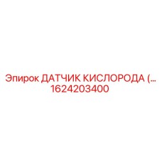 1624203400 ДАТЧИК КИСЛОРОДА Epiroc