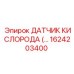 1624203400 ДАТЧИК КИСЛОРОДА Epiroc