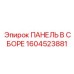 1604523881 ПАНЕЛЬ В СБОРЕ Epiroc