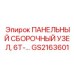 GS2163601 ПАНЕЛЬНЫЙ СБОРОЧНЫЙ УЗЕЛ, 6T-… Epiroc