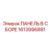1613996881 ПАНЕЛЬ В СБОРЕ Epiroc