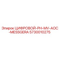 5730010275 ЦИФРОВОЙ-PH-MV-AOC-MESSGERA Epiroc