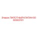 6060002101 ПИЛОТНЫЙ КЛАПАН Epiroc