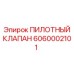 6060002101 ПИЛОТНЫЙ КЛАПАН Epiroc