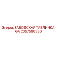 2657598336 ЗАВОДСКАЯ ТАБЛИЧКА-GA Epiroc
