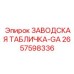 2657598336 ЗАВОДСКАЯ ТАБЛИЧКА-GA Epiroc