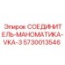 Адаптер мано-автоматика 5730013546 Epiroc в сборе с датчиком