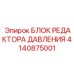 Цифровой блок редактора давления БЛОК РЕДАКТОРА ДАВЛЕНИЯ 4140875001