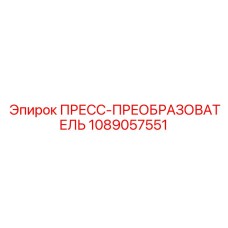 1089057551 ПРЕСС-ПРЕОБРАЗОВАТЕЛЬ Epiroc
