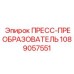 1089057551 ПРЕСС-ПРЕОБРАЗОВАТЕЛЬ Epiroc