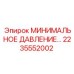 2235552002 МИНИМАЛЬНОЕ ДАВЛЕНИЕ Epiroc
