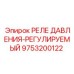Фото реле давления с цифровым дисплеем 9753200122