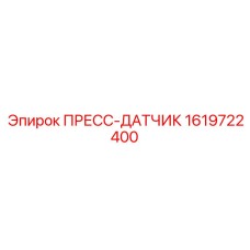 Сенсор давления 1619722400 для цифровых систем Эпирок