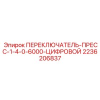 2236206837 ПЕРЕКЛЮЧАТЕЛЬ-ПРЕСС-1-4-0-6000-ЦИФРОВОЙ Epiroc