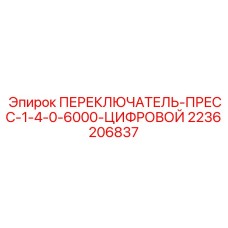 2236206837 ПЕРЕКЛЮЧАТЕЛЬ-ПРЕСС-1-4-0-6000-ЦИФРОВОЙ Epiroc