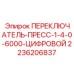 2236206837 ПЕРЕКЛЮЧАТЕЛЬ-ПРЕСС-1-4-0-6000-ЦИФРОВОЙ Epiroc