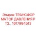 Трансформатор давления Epiroc PT2 артикул 1617994513