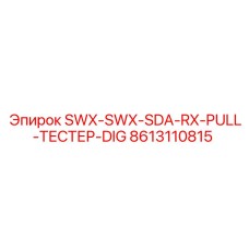 8613110815 SWX-SWX-SDA-RX-PULL-ТЕСТЕР-DIG Epiroc