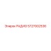 5727002536 РАДИО Epiroc
