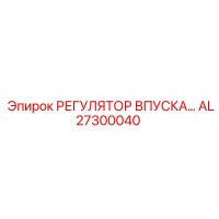 AL27300040 РЕГУЛЯТОР ВПУСКА Epiroc