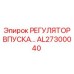 AL27300040 РЕГУЛЯТОР ВПУСКА Epiroc