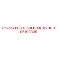 9106193395 РЕЗОЛЬВЕР-МОДУЛЬ Epiroc