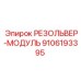 9106193395 РЕЗОЛЬВЕР-МОДУЛЬ Epiroc
