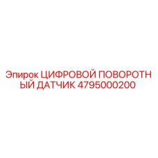 4795000200 ЦИФРОВОЙ ПОВОРОТНЫЙ ДАТЧИК Epiroc
