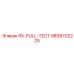 9899702225 RX Pull Тест Epiroc