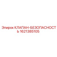 1621385105 КЛАПАН-БЕЗОПАСНОСТЬ Epiroc