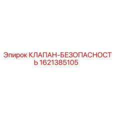 Внутреннее устройство клапана 1621385105 с датчиками