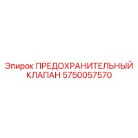 5750057570 ПРЕДОХРАНИТЕЛЬНЫЙ КЛАПАН Epiroc