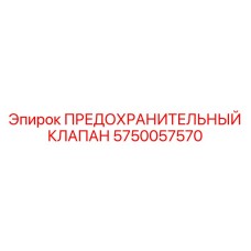 5750057570 ПРЕДОХРАНИТЕЛЬНЫЙ КЛАПАН Epiroc