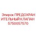 5750057570 ПРЕДОХРАНИТЕЛЬНЫЙ КЛАПАН Epiroc