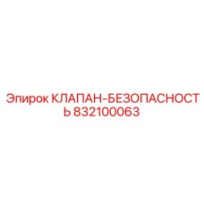 832100063 КЛАПАН-БЕЗОПАСНОСТЬ Epiroc