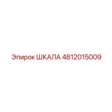 4812015009 ШКАЛА Epiroc