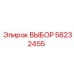 58232455 ВЫБОР Epiroc