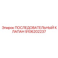 9106202237 ПОСЛЕДОВАТЕЛЬНЫЙ КЛАПАН Epiroc