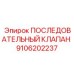 9106202237 ПОСЛЕДОВАТЕЛЬНЫЙ КЛАПАН Epiroc