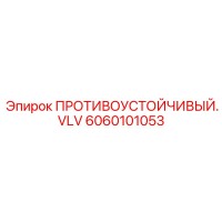 6060101053 ПРОТИВОУСТОЙЧИВЫЙ. VLV Epiroc