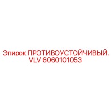 Умный против ударный клапан артикул 6060101053 Epiroc
